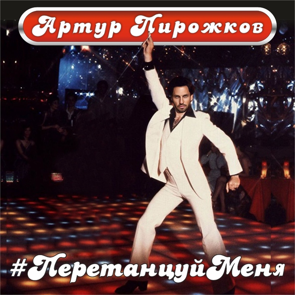 Артур Пирожков — #ПеретанцуйМеня